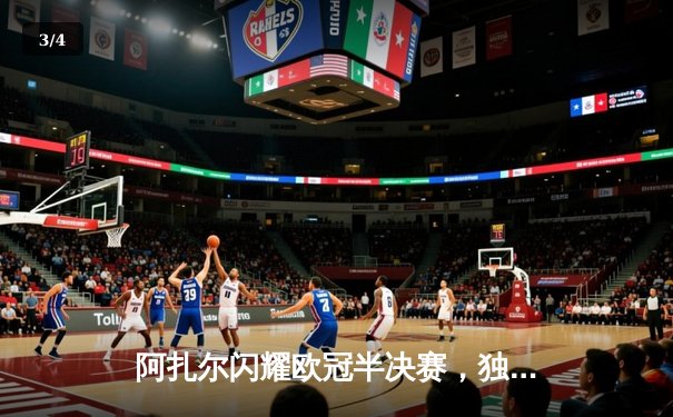 阿扎尔闪耀欧冠半决赛，独造三球助皇马逆转曼城晋级 - 3