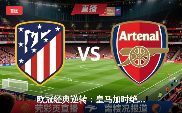 欧冠经典逆转：皇马加时绝杀曼城，本泽马点射定江山