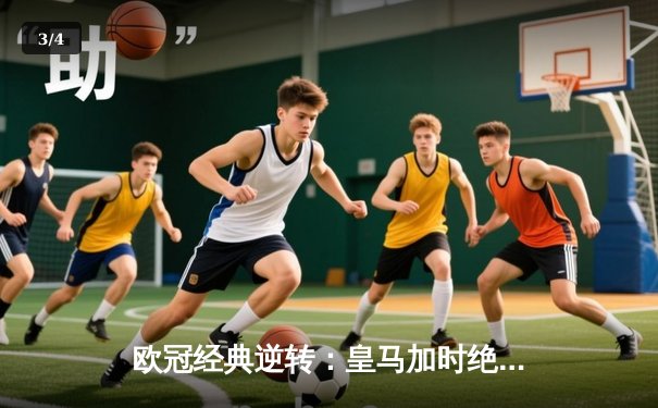 欧冠经典逆转：皇马加时绝杀曼城，本泽马点射定江山 - 3