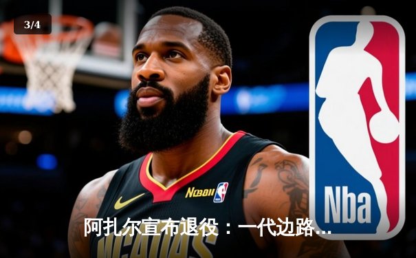 阿扎尔宣布退役：一代边路魔术师告别绿茵场，切尔西传奇生涯画上句号 - 3