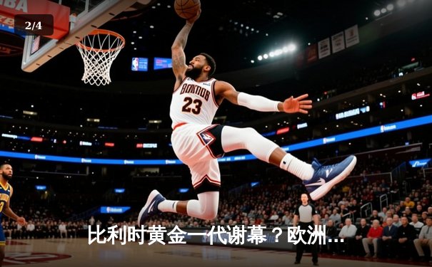 比利时黄金一代谢幕？欧洲杯惨淡出局，阿扎尔国家队生涯恐终结 - 2