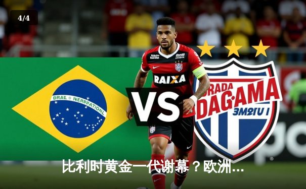 比利时黄金一代谢幕？欧洲杯惨淡出局，阿扎尔国家队生涯恐终结 - 4