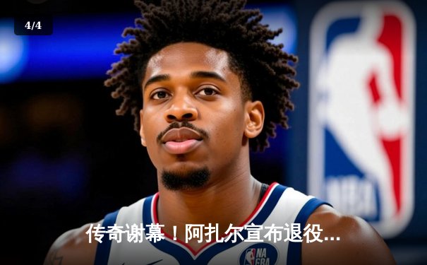 传奇谢幕！阿扎尔宣布退役，结束16年璀璨职业生涯 - 4