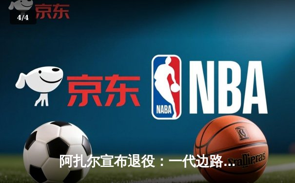 阿扎尔宣布退役：一代边路魔术师的华丽终章 - 4