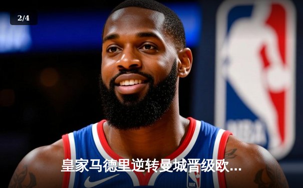 皇家马德里逆转曼城晋级欧冠四强，本泽马加时赛绝杀定乾坤 - 2