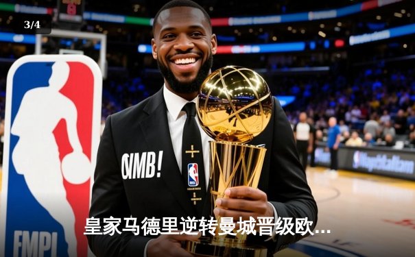 皇家马德里逆转曼城晋级欧冠四强，本泽马加时赛绝杀定乾坤 - 3