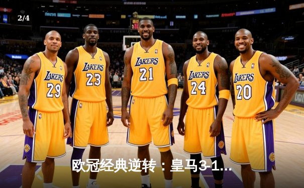 欧冠经典逆转：皇马3-1绝杀巴黎，本泽马帽子戏法改写命运 - 2