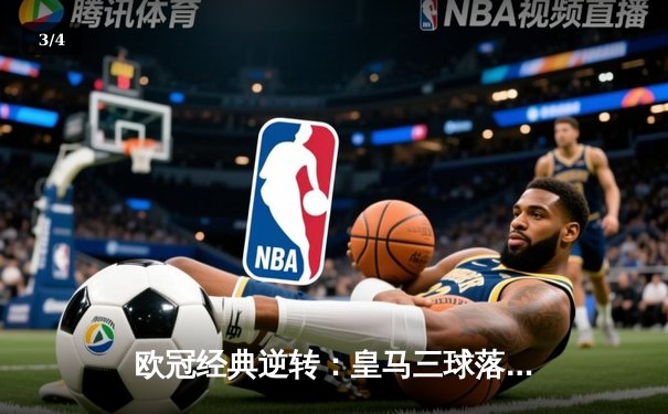 欧冠经典逆转：皇马三球落后连追四球 阿扎尔替补登场造绝杀点球 - 3