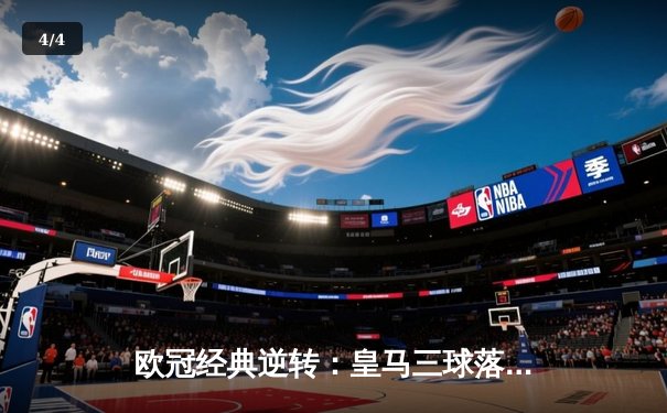 欧冠经典逆转：皇马三球落后连追四球 阿扎尔替补登场造绝杀点球 - 4