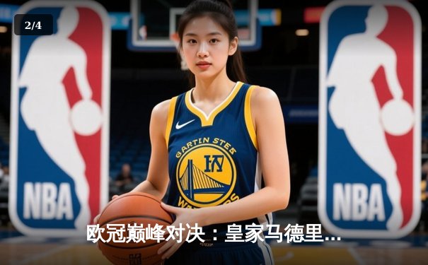 欧冠巅峰对决：皇家马德里加时鏖战3-2险胜曼城，本泽马双响定江山 - 2