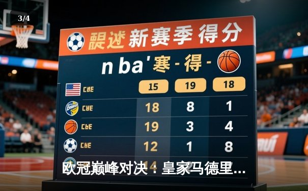 欧冠巅峰对决：皇家马德里加时鏖战3-2险胜曼城，本泽马双响定江山 - 3