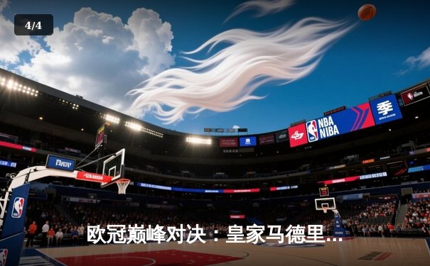 欧冠巅峰对决：皇家马德里加时鏖战3-2险胜曼城，本泽马双响定江山 - 4