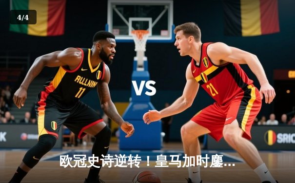 欧冠史诗逆转！皇马加时鏖战3-1客胜曼城 本泽马点射定江山 - 4