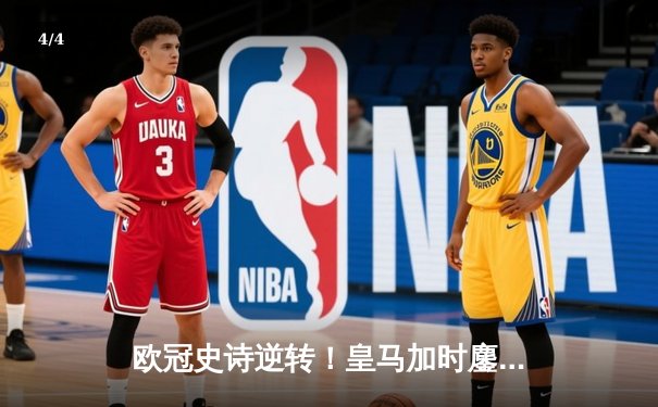 欧冠史诗逆转！皇马加时鏖战3-1客胜曼城 本泽马点射定乾坤 - 4