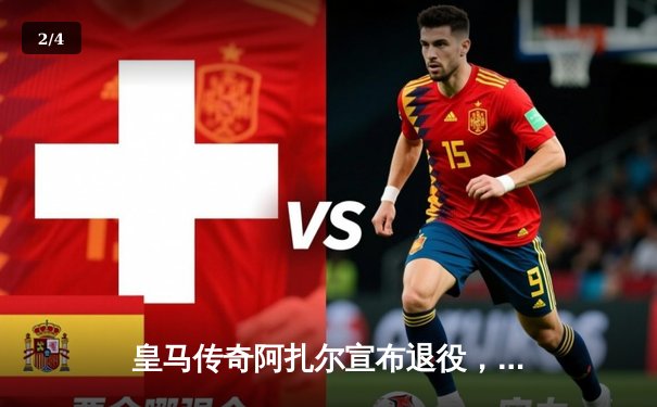 皇马传奇阿扎尔宣布退役，昔日蓝桥魔术师终落幕 - 2