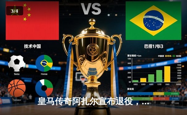 皇马传奇阿扎尔宣布退役，昔日蓝桥魔术师终落幕 - 3