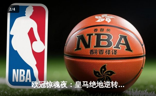 欧冠惊魂夜：皇马绝地逆转曼城，罗德里戈双响导演奇迹 - 2