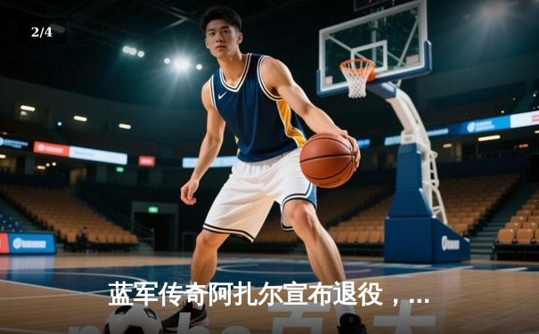 蓝军传奇阿扎尔宣布退役，回顾斯坦福桥的魔法岁月 - 2