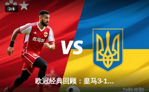 欧冠经典回顾：皇马3-1利物浦，维尼修斯双响锁定第十四冠 - 2