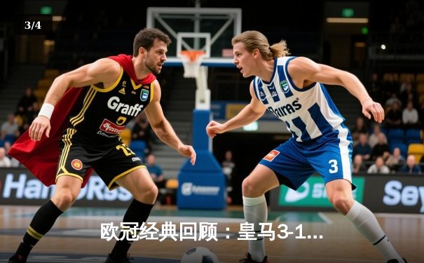 欧冠经典回顾：皇马3-1利物浦，维尼修斯双响锁定第十四冠 - 3