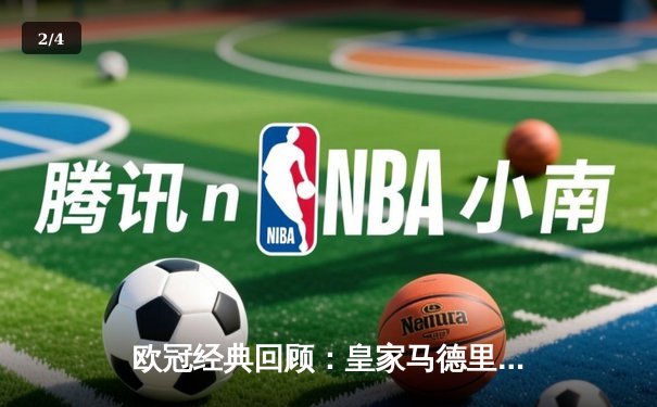 欧冠经典回顾：皇家马德里3-1逆转利物浦，本泽马维尼修斯闪耀安菲尔德 - 2