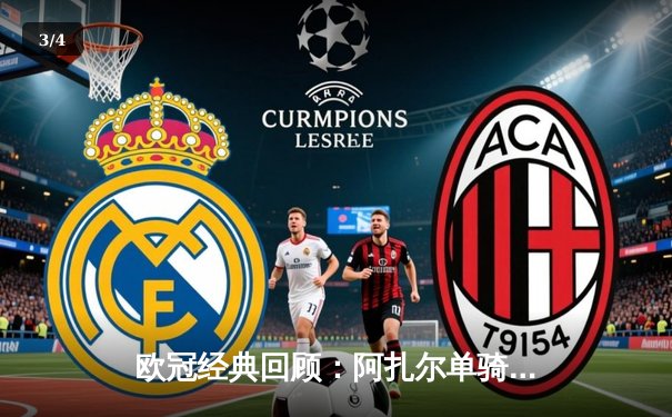 欧冠经典回顾：阿扎尔单骑闯关，切尔西逆转巴黎晋级四强 - 3