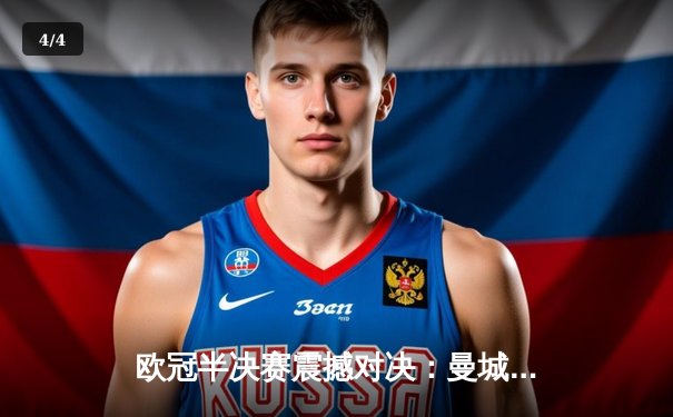 欧冠半决赛震撼对决：曼城加时鏖战4-3险胜皇马，德布劳内绝杀定乾坤 - 4