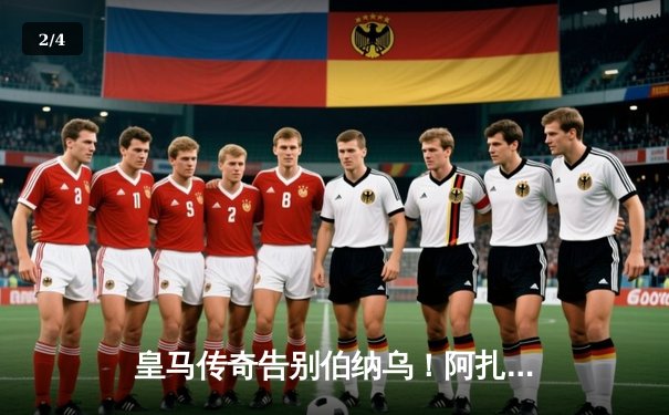 皇马传奇告别伯纳乌！阿扎尔正式宣布退役 四年白衣生涯留下欧冠绝唱 - 2