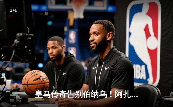 皇马传奇告别伯纳乌！阿扎尔正式宣布退役 四年白衣生涯留下欧冠绝唱 - 3