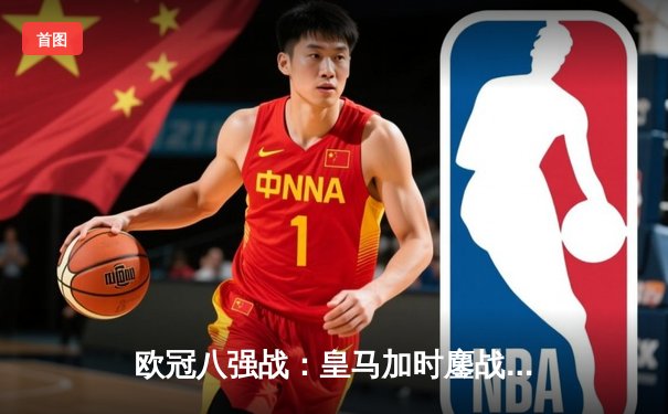 欧冠八强战：皇马加时鏖战力克切尔西，本泽马绝杀定乾坤