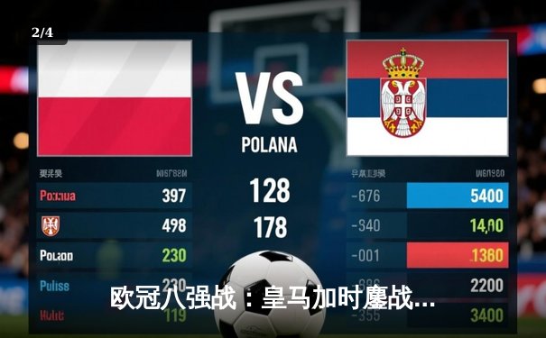 欧冠八强战：皇马加时鏖战力克切尔西，本泽马绝杀定乾坤 - 2