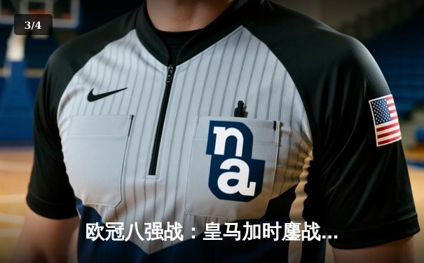 欧冠八强战：皇马加时鏖战力克切尔西，本泽马绝杀定乾坤 - 3