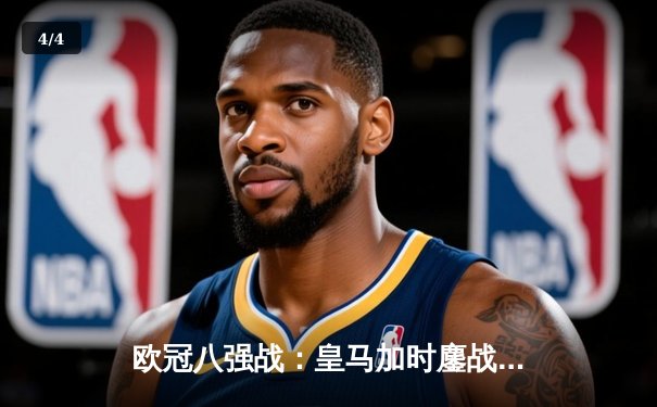 欧冠八强战：皇马加时鏖战力克切尔西，本泽马绝杀定乾坤 - 4