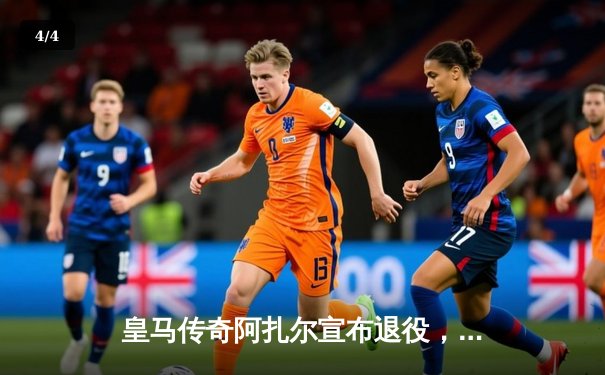 皇马传奇阿扎尔宣布退役，回顾其蓝军巅峰岁月与伯纳乌遗憾之旅 - 4