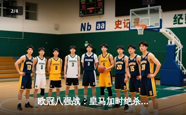 欧冠八强战：皇马加时绝杀曼城，本泽马帽子戏法闪耀伯纳乌 - 2