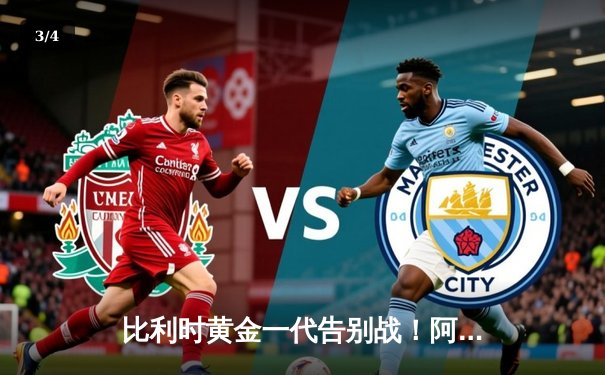 比利时黄金一代告别战！阿扎尔国家队谢幕演出憾负荷兰，橙衣军团3-0完胜 - 3