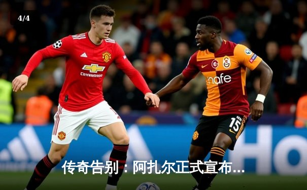 传奇告别：阿扎尔正式宣布从比利时国家队退役 - 4