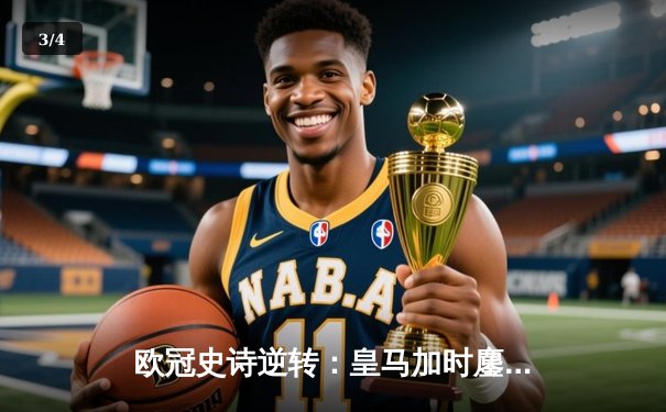 欧冠史诗逆转：皇马加时鏖战4-3淘汰曼城，本泽马戴帽定乾坤 - 3