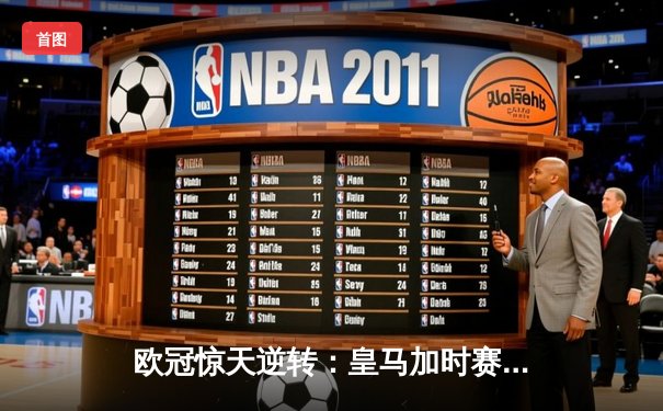 欧冠惊天逆转：皇马加时赛3-2淘汰曼城，本泽马点射定乾坤