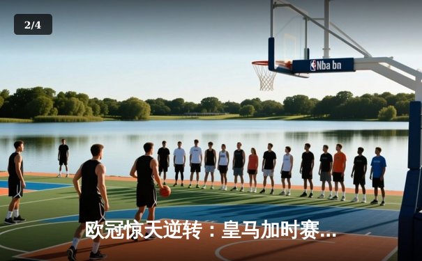 欧冠惊天逆转：皇马加时赛3-2淘汰曼城，本泽马点射定乾坤 - 2