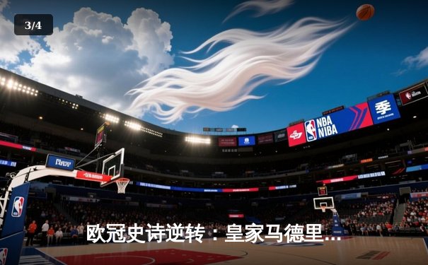 欧冠史诗逆转：皇家马德里3-1力克曼城，本泽马加时赛定乾坤 - 3