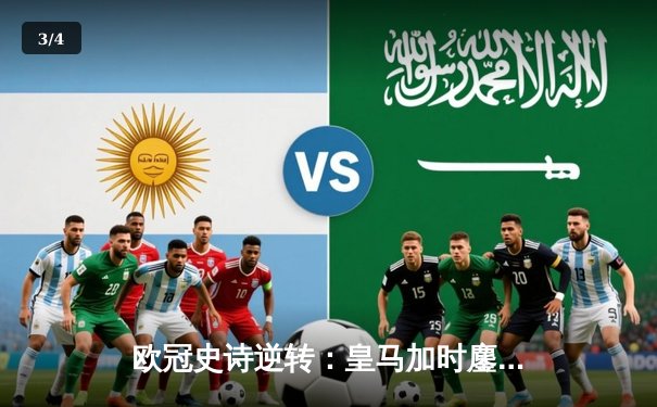 欧冠史诗逆转：皇马加时鏖战4-3淘汰曼城，本泽马戴帽定乾坤 - 3