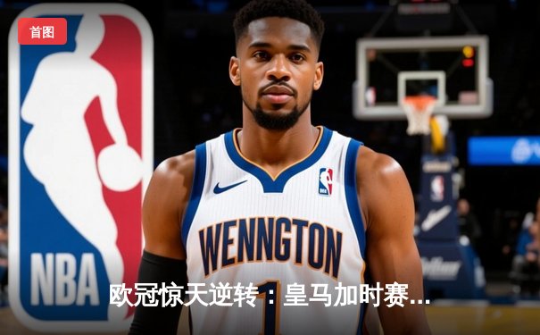 欧冠惊天逆转：皇马加时赛3-2淘汰曼城，本泽马点射定乾坤