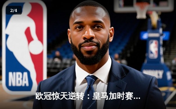 欧冠惊天逆转：皇马加时赛3-2淘汰曼城，本泽马点射定乾坤 - 2