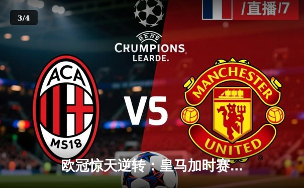 欧冠惊天逆转：皇马加时赛3-2绝杀曼城，本泽马双响定江山 - 3