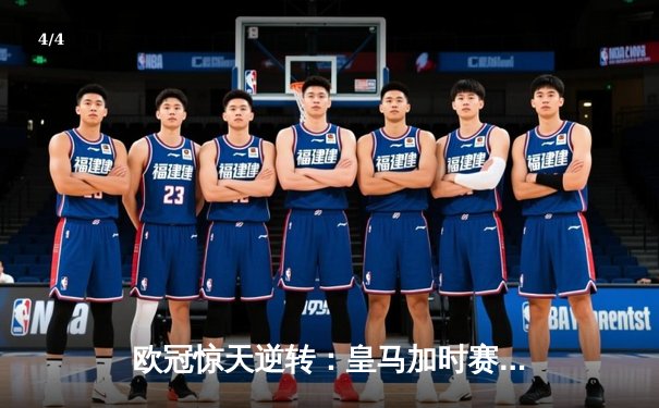 欧冠惊天逆转：皇马加时赛3-2绝杀曼城，本泽马双响定江山 - 4