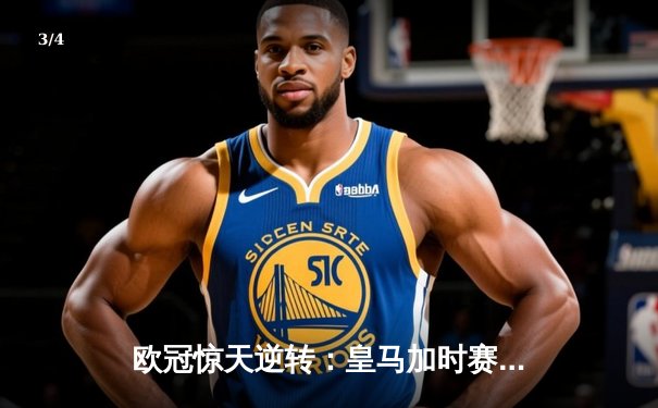 欧冠惊天逆转：皇马加时赛3-2绝杀曼城，本泽马双响定江山 - 3