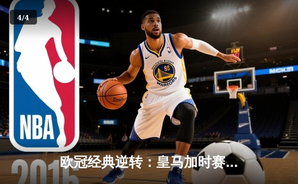 欧冠经典逆转：皇马加时赛3-1力克曼城，本泽马点射定乾坤 - 4