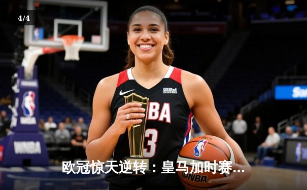 欧冠惊天逆转：皇马加时赛3-2绝杀曼城，本泽马双响定江山 - 4