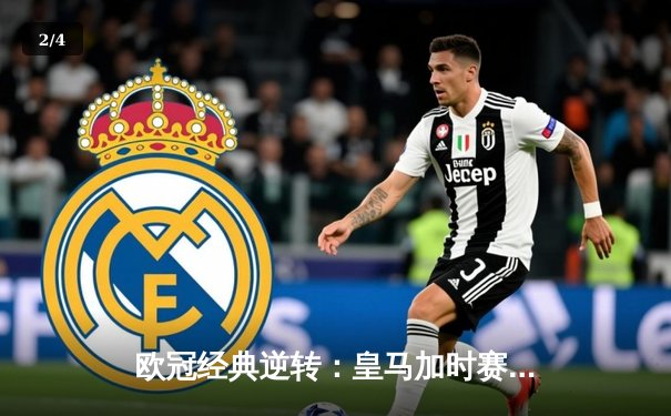 欧冠经典逆转：皇马加时赛3-1力克曼城，本泽马点射定乾坤 - 2